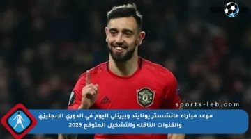 موعد مباراة مانشستر يونايتد وبيرنلي اليوم في الدوري الإنجليزي والقنوات الناقلة والتشكيل المتوقع 2025